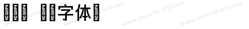 李慧颖字体转换