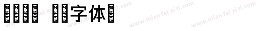 杨海颖印字体转换