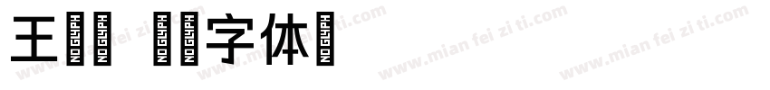 王思颖字体转换