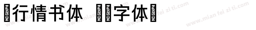 颖行情书体字体转换