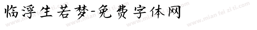 临浮生若梦字体转换