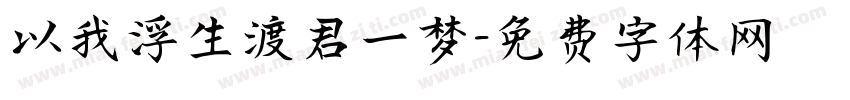 以我浮生渡君一梦字体转换