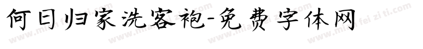 何日归家洗客袍字体转换