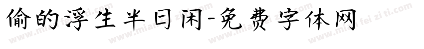 偷的浮生半日闲字体转换