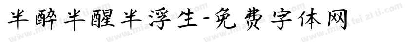 半醉半醒半浮生字体转换