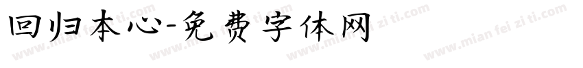 回归本心字体转换