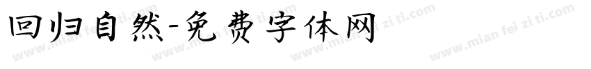 回归自然字体转换