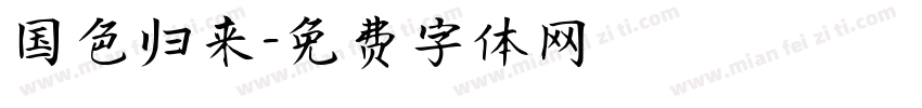 国色归来字体转换