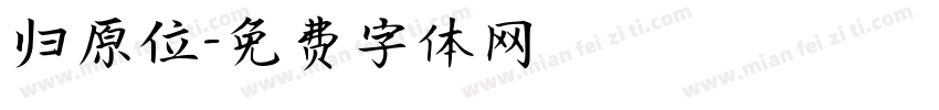 归原位字体转换