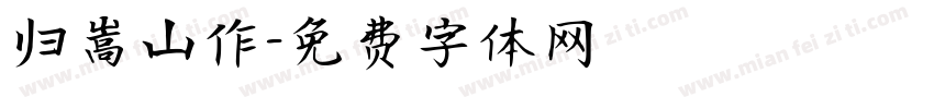 归嵩山作字体转换