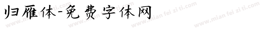 归雁体字体转换