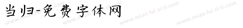 当归字体转换