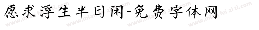 愿求浮生半日闲字体转换