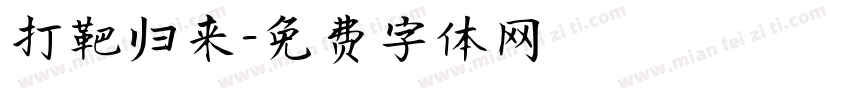 打靶归来字体转换