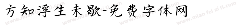 方知浮生未歇字体转换
