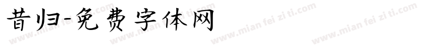 昔归字体转换