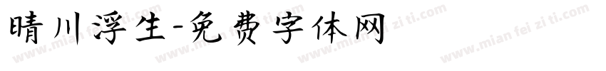 晴川浮生字体转换