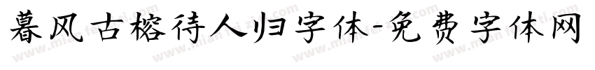 暮风古榕待人归字体字体转换