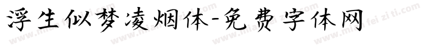 浮生似梦凌烟体字体转换