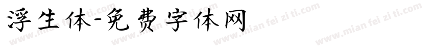 浮生体字体转换