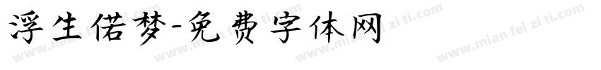 浮生偌梦字体转换