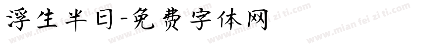 浮生半日字体转换