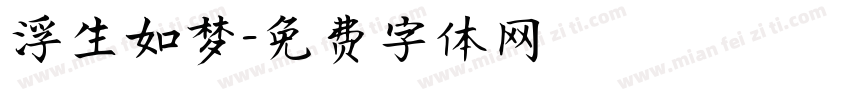 浮生如梦字体转换