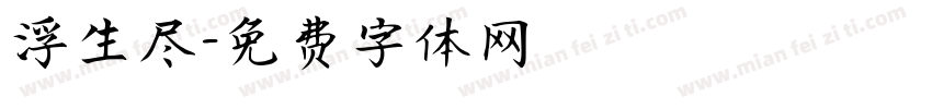 浮生尽字体转换