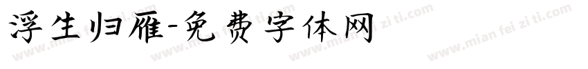 浮生归雁字体转换