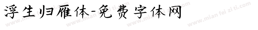 浮生归雁体字体转换