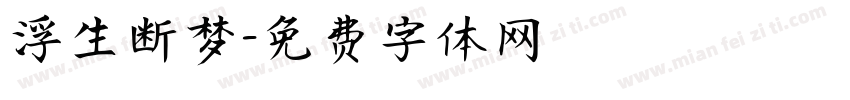 浮生断梦字体转换