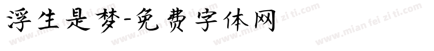 浮生是梦字体转换