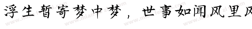 浮生暂寄梦中梦，世事如闻风里风字体转换
