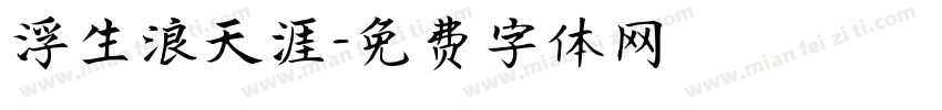 浮生浪天涯字体转换