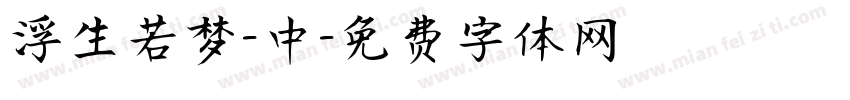 浮生若梦-中字体转换