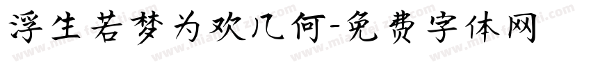 浮生若梦为欢几何字体转换