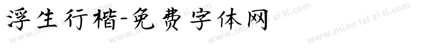 浮生行楷字体转换