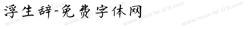 浮生辞字体转换
