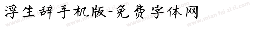 浮生辞手机版字体转换