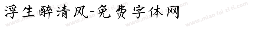 浮生醉清风字体转换
