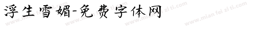 浮生雪媚字体转换
