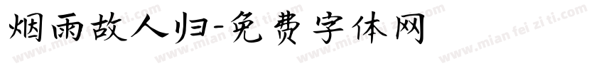 烟雨故人归字体转换