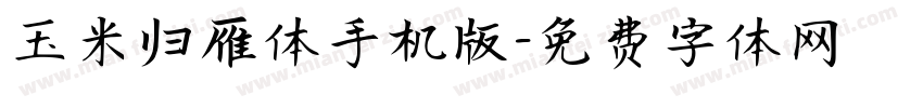 玉米归雁体手机版字体转换