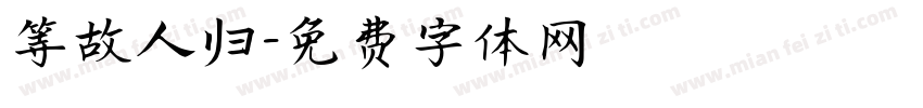 等故人归字体转换