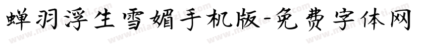 蝉羽浮生雪媚手机版字体转换