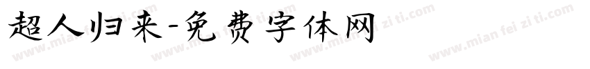 超人归来字体转换