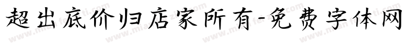 超出底价归店家所有字体转换