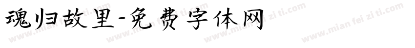 魂归故里字体转换