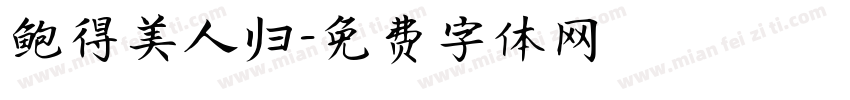 鲍得美人归字体转换