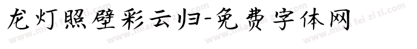 龙灯照壁彩云归字体转换